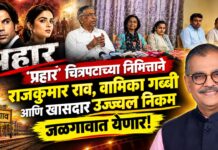 ‘प्रहार’ चित्रपटाच्या निमित्ताने राजकुमार राव, वामिका गब्बी आणि खासदार उज्ज्वल निकम जळगावात येणार!