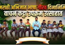 मराठी अभिजात भाषा गौरव दिनानिमित्त वाचन कट्टा उपक्रम उत्साहात