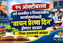 १५ ऑक्टोबरला सर्व शासकीय व निमशासकीय कार्यालयांमध्ये ‘वाचन प्रेरणा दिन’ होणार साजरा : जिल्हा प्रशासनाचे आवाहन