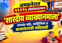 अमळनेरात ११ ते १५ ऑक्टोबरदरम्यान ‘शारदीय व्याख्यानमाला’ ; नामवंत वक्ते, साहित्यिक व कलावंतांची मांदियाळी