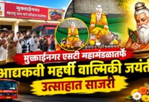 मुक्ताईनगर एसटी महामंडळातर्फे आद्यकवी महर्षी वाल्मिकी जयंती उत्साहात साजरी