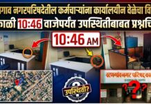 वरणगाव नगरपरिषदेतील कर्मचाऱ्यांना कार्यालयीन वेळेचा विसर? सकाळी १०:४६ वाजेपर्यंत उपस्थितीबाबत प्रश्नचिन्ह