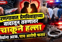 वरणगावात प्रेमविवाहाच्या वादातून तरुणावर चाकूने हल्ला ; तिघांना अटक, पाच आरोपी फरार