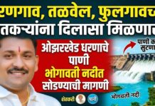 वरणगाव, तळवेल, फुलगावच्या शेतकऱ्यांना दिलासा मिळणार? ओझरखेड धरणाचे पाणी भोेगावती नदीत सोडण्याची मागणी