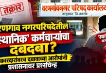 वरणगाव नगरपरिषदेतील ‘स्थानिक’ कर्मचाऱ्यांचा दबदबा? तक्रारदारांवरच दबावाच्या आरोपांनी प्रशासनावर प्रश्नचिन्ह