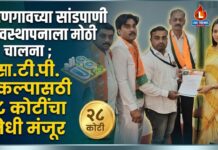वरणगावच्या सांडपाणी व्यवस्थापनाला मोठी चालना ; एस.टी.पी. प्रकल्पासाठी २८ कोटींचा निधी मंजूर