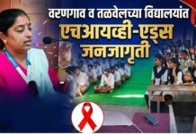 वरणगाव व तळवेलच्या विद्यालयांत एचआयव्ही-एड्स जनजागृती कार्यशाळा