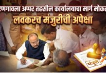 वरणगावला अप्पर तहसील कार्यालयाचा मार्ग मोकळा ; लवकरच मंजुरीची अपेक्षा