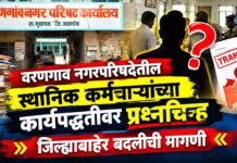 वरणगाव नगरपरिषदेतील स्थानिक कर्मचाऱ्यांच्या कार्यपद्धतीवर प्रश्नचिन्ह ; जिल्ह्याबाहेर बदलीची मागणी