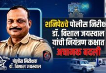 शनिपेठचे पोलीस निरीक्षक डॉ. विशाल जयस्वाल यांची नियंत्रण कक्षात अचानक बदली