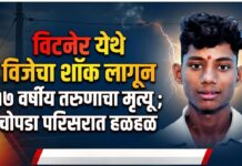 विटनेर येथे विजेचा शॉक लागून १७ वर्षीय तरुणाचा मृत्यू ; चोपडा परिसरात हळहळ