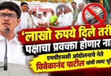 ‘लाखो रुपये दिले तरी पक्षाचा प्रवक्ता होणार नाही!’; एमपीएससी आंदोलनाचे नेते विवेकानंद पाटील यांची स्पष्ट भूमिका