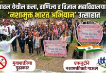 यावल येथील कला, वाणिज्य व विज्ञान महाविद्यालयात ‘नशामुक्त भारत अभियान’ उत्साहात