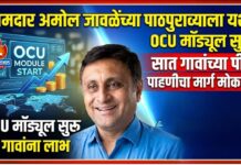 आमदार अमोल जावळेंच्या पाठपुराव्याला यश ; OCU मॉड्यूल सुरू, सात गावांच्या पीक पाहणीचा मार्ग मोकळा!