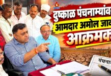 दुष्काळ पंचनाम्यांवरून आमदार अमोल जावळे आक्रमक