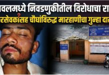 यावलमध्ये निवडणुकीतील विरोधाचा राग ; नगरसेवकासह चौघांविरुद्ध मारहाणीचा गुन्हा दाखल