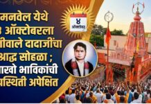मनवेल येथे ४ ऑक्टोबरला धुनीवाले दादाजींचा श्राद्ध सोहळा ; लाखो भाविकांची उपस्थिती अपेक्षित
