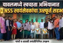 यावलमध्ये स्वच्छता अभियानात ७० NSS स्वयंसेवकांचा उत्स्फूर्त सहभाग