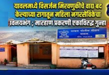 यावलमध्ये विसर्जन मिरवणुकीचे वाद्य बंद केल्याच्या रागातून भाजपच्या महिला नगरसेविकेचा विनयभंग ; मारहाण प्रकरणी एकाविरुद्ध गुन्हा