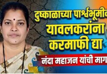 दुष्काळाच्या पार्श्वभूमीवर यावलकरांना करमाफी द्या ; नंदा महाजन यांची मागणी