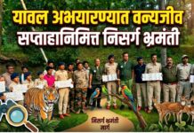 यावल अभयारण्यात वन्यजीव सप्ताहानिमित्त निसर्ग भ्रमंती