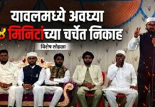 यावलमध्ये अवघ्या १४ मिनिटांच्या चर्चेत निकाह