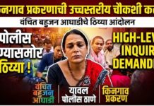 किनगाव प्रकरणाची उच्चस्तरीय चौकशी करा ; वंचित बहुजन आघाडीचे यावल पोलीस ठाण्यासमोर ठिय्या आंदोलन