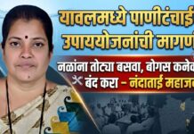 यावलमध्ये पाणीटंचाईवर उपाययोजनांची मागणी ; नळांना तोट्या बसवा, बोगस कनेक्शन बंद करा – नंदाताई महाजन