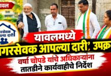 यावलमध्ये ‘नगरसेवक आपल्या दारी’ उपक्रम ; वर्षा चोपडे यांचे अधिकाऱ्यांना तातडीने कार्यवाहीचे निर्देश