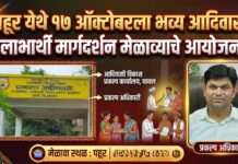 पहूर येथे १७ ऑक्टोबरला भव्य आदिवासी लाभार्थी मार्गदर्शन मेळाव्याचे आयोजन