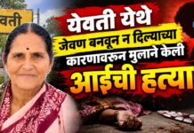 येवती येथे जेवण बनवून न दिल्याच्या कारणावरून मुलाने केली आईची हत्या