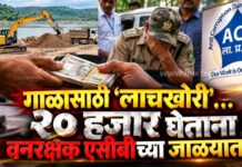 गाळासाठी ‘लाचखोरी’; २० हजार घेताना वनरक्षक एसीबीच्या जाळ्यात !