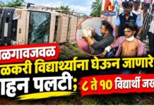 जळगावजवळ शाळकरी विद्यार्थ्यांना घेऊन जाणारे वाहन पलटी ; ८ ते १० विद्यार्थी जखमी