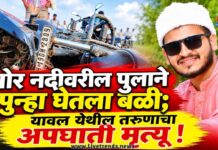 मोर नदीवरील पुलाने पुन्हा घेतला बळी; यावल येथील तरूणाचा अपघाती मृत्यू !