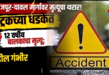 फैजपूर-यावल मार्गावर मृत्यूचा थरार! ट्रकच्या धडकेत १२ वर्षीय बालकाचा मृत्यू; वडील गंभीर