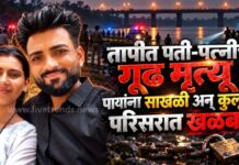 तापीत पती-पत्नीचा गूढ मृत्यू; पायांना साखळी अन् कुलूप : परिसरात खळबळ !