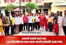 अनवाणी पायांनी धावले भक्त; १,२५० किलोमीटरचा प्रवास करून आणली दुर्गामातेची अखंड ज्योत!
