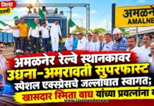 अमळनेर रेल्वे स्थानकावर उधना–अमरावती सुपरफास्ट स्पेशल एक्स्प्रेसचे जल्लोषात स्वागत; खासदार स्मिता वाघ यांच्या प्रयत्नांना यश