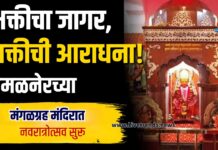 भक्तीचा जागर, शक्तीची आराधना! अमळनेरच्या मंगळग्रह मंदिरात नवरात्रोत्सव सुरू