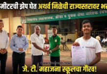 ६.३ मीटरची झेप घेत अथर्व निळेची राज्यस्तरावर भरारी; जे. टी. महाजन स्कूलचा गौरव!
