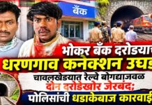 भोकर बँक दरोड्याचे धरणगाव कनेक्शन उघड! चावलखेड्यात रेल्वे बोगद्याजवळ दोन दरोडेखोर जेरबंद; पोलिसांची धडाकेबाज कारवाई