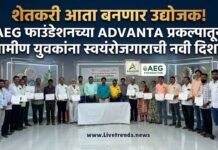 शेतकरी आता बनणार उद्योजक! AEG फाउंडेशनच्या ADVANTA प्रकल्पातून ग्रामीण युवकांना स्वयंरोजगाराची नवी दिशा!