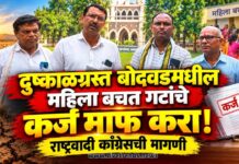 दुष्काळग्रस्त बोदवडमधील महिला बचत गटांचे कर्ज माफ करा! राष्ट्रवादी काँग्रेसची मागणी
