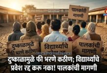 दुष्काळामुळे फी भरणे कठीण; विद्यार्थ्यांचे प्रवेश रद्द करू नका! पालकांची मागणी