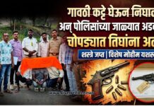 गावठी कट्टे घेऊन निघाले अन् पोलिसांच्या जाळ्यात अडकले; चोपड्यात तिघांना अटक