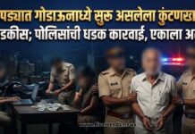 चोपड्यात गोडाऊनमध्ये सुरू असलेला कुंटणखाना उघडकीस; पोलिसांची धडक कारवाई, एकाला अटक