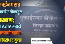 मुक्ताईनगरात घराबाहेर बोलावून मारहाण; पाच हजार रुपये हरवल्याची तक्रार, चौघांविरोधात गुन्हा