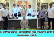 हर्बल लाईफच्या नावाखाली १.२३ कोटींचा महागंडा! फसवणुकीच्या मुख्य सूत्रधाराला बडनेरा रेल्वे स्थानकावरून उचलले!