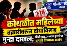 कोथळीत महिलेच्या तक्रारीवरून दोघांविरुद्ध गुन्हा दाखल; शिवीगाळ, अश्लील इशारे व धमकी दिल्याचा आरोप