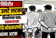 विहिरीत उलटे लटकवून दिव्यांगाचा छळ; धक्कादायक व्हिडिओप्रकरणी दोघांना अटक